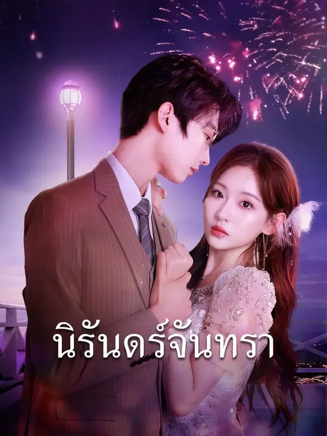 นิรันทร์จันทรา พากย์ไทย