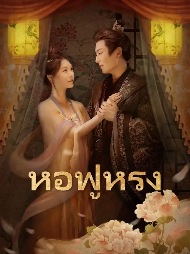 หอฟู่หรง พากย์ไทย