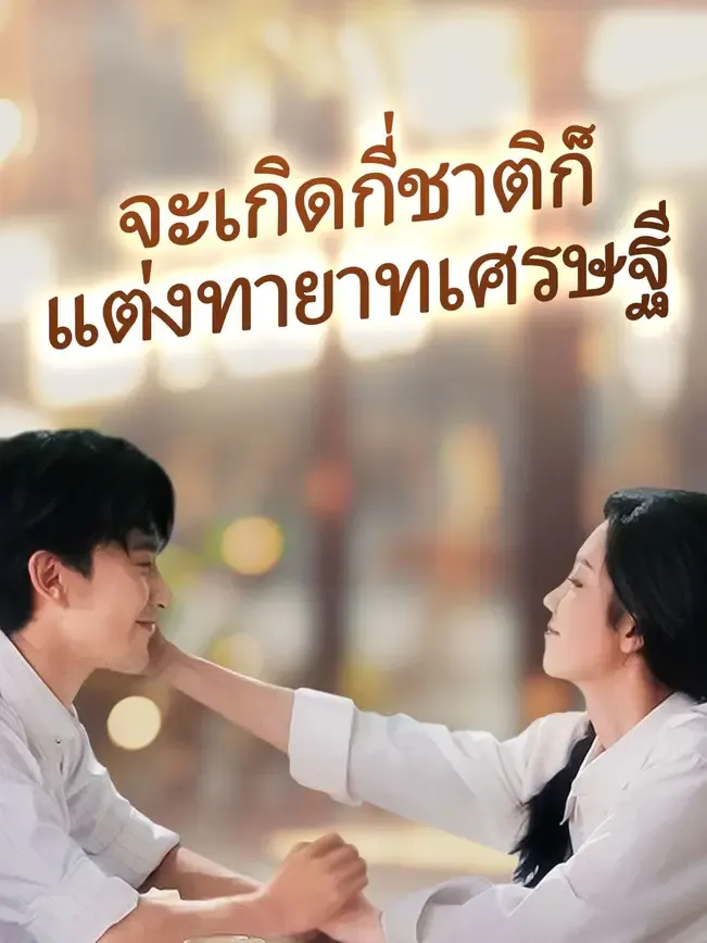จะเกิดกี่ชาติก็แต่งทายาทเศรษฐี พากย์ไทย