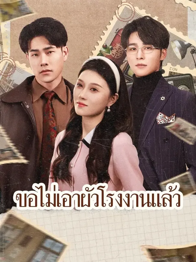 ขอไม่เอาผัวโรงงานแล้ว พากย์ไทย