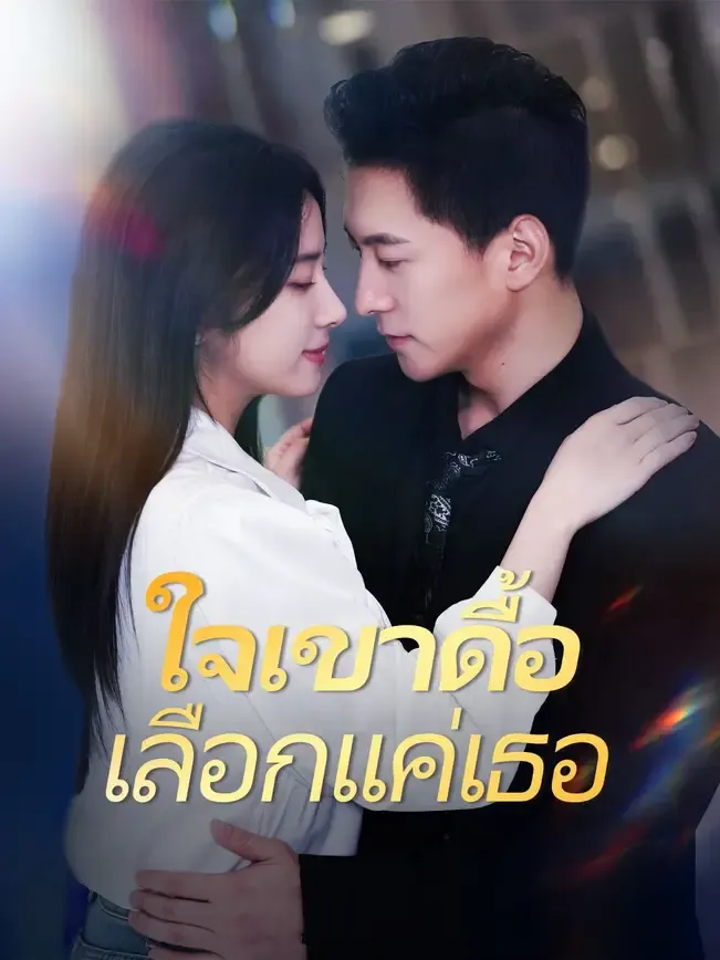 ใจเขาดื้อเลือกแค่เธอ พากย์ไทย