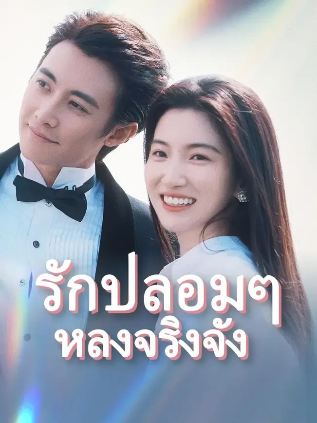 รักปลอมๆหลงจริงจัง พากย์ไทย