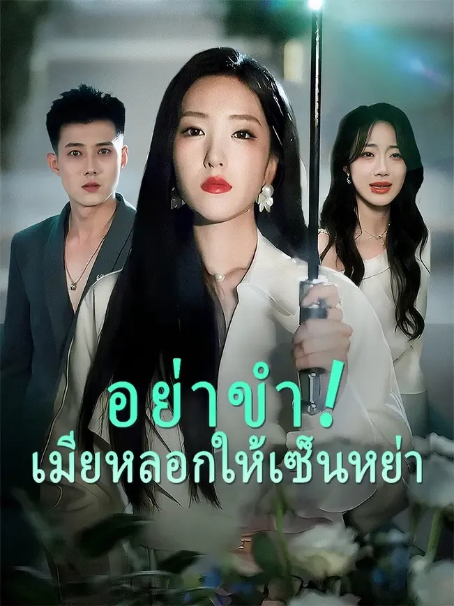 อย่าขำเมียหลอกให้เซ็นหย่า พากย์ไทย