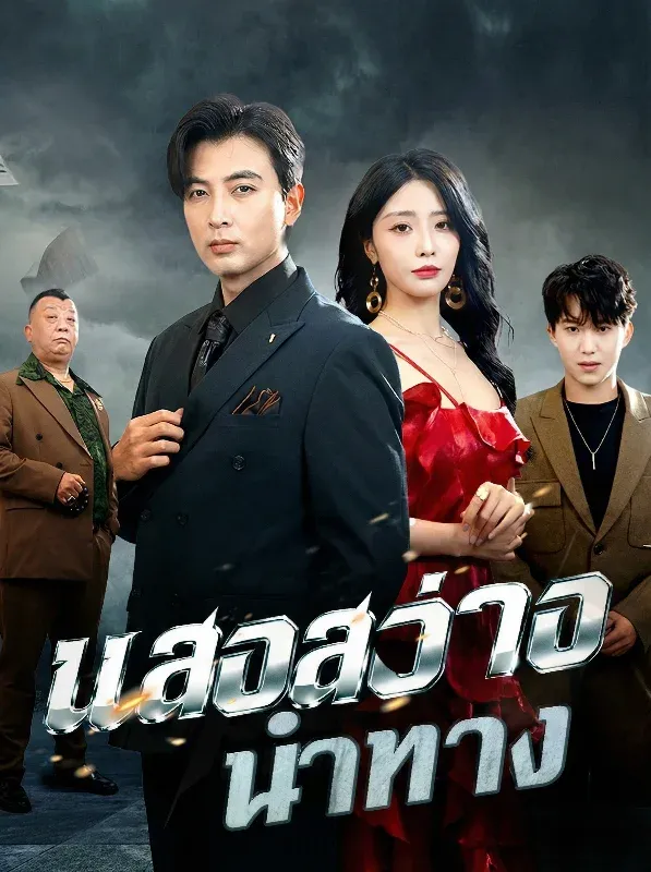แสงสว่างนำทาง ซับไทย