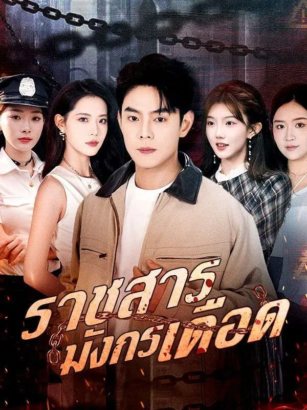 ราชสารมังกรเดือด ซับไทย