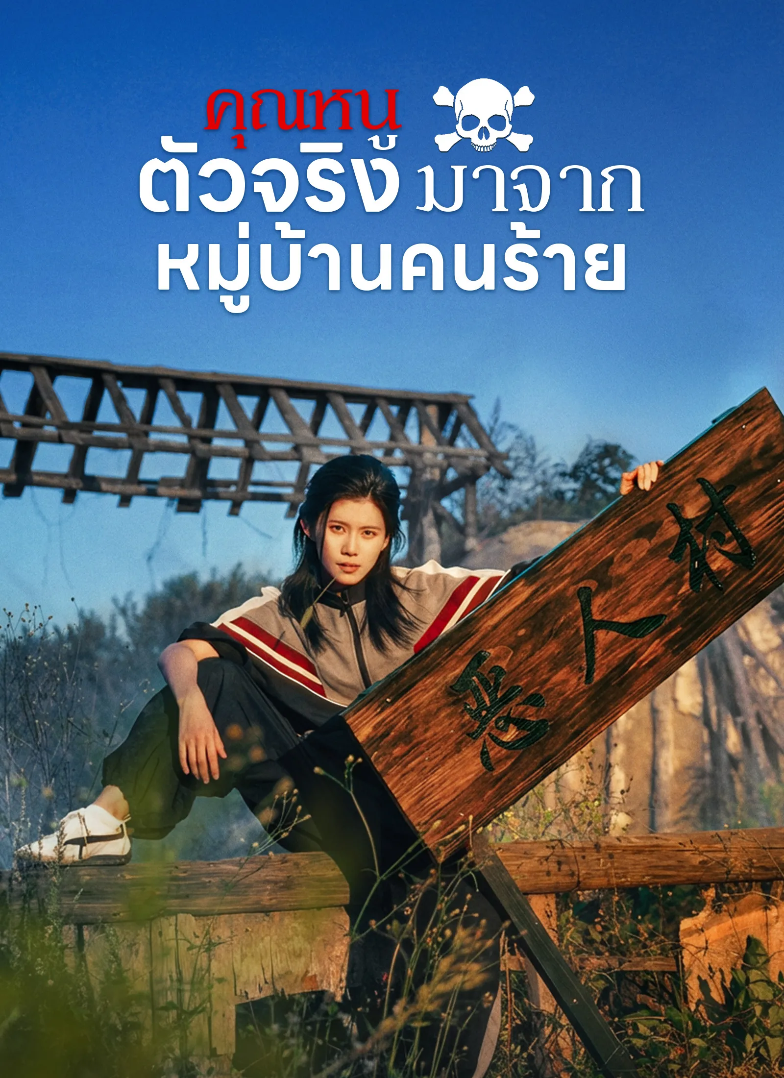คุณหนูตัวจริงมาจากหมู่บ้านคนร้าย ซับไทย