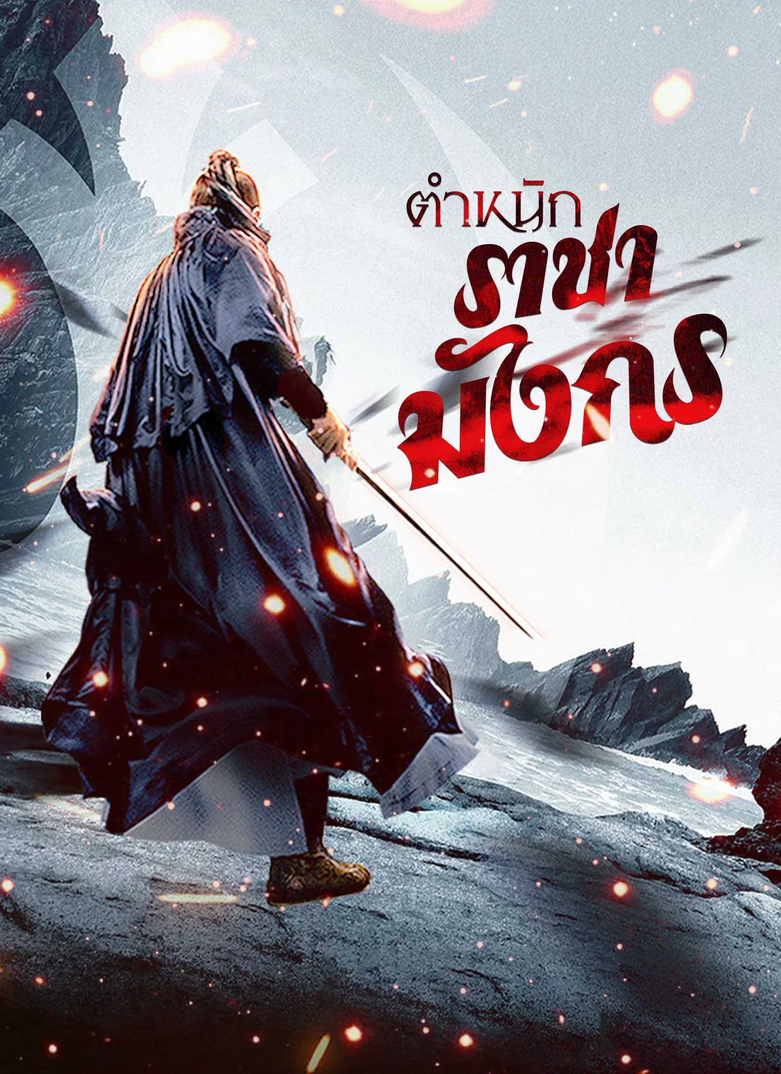 ตำหนักราชามังกร ซับไทย