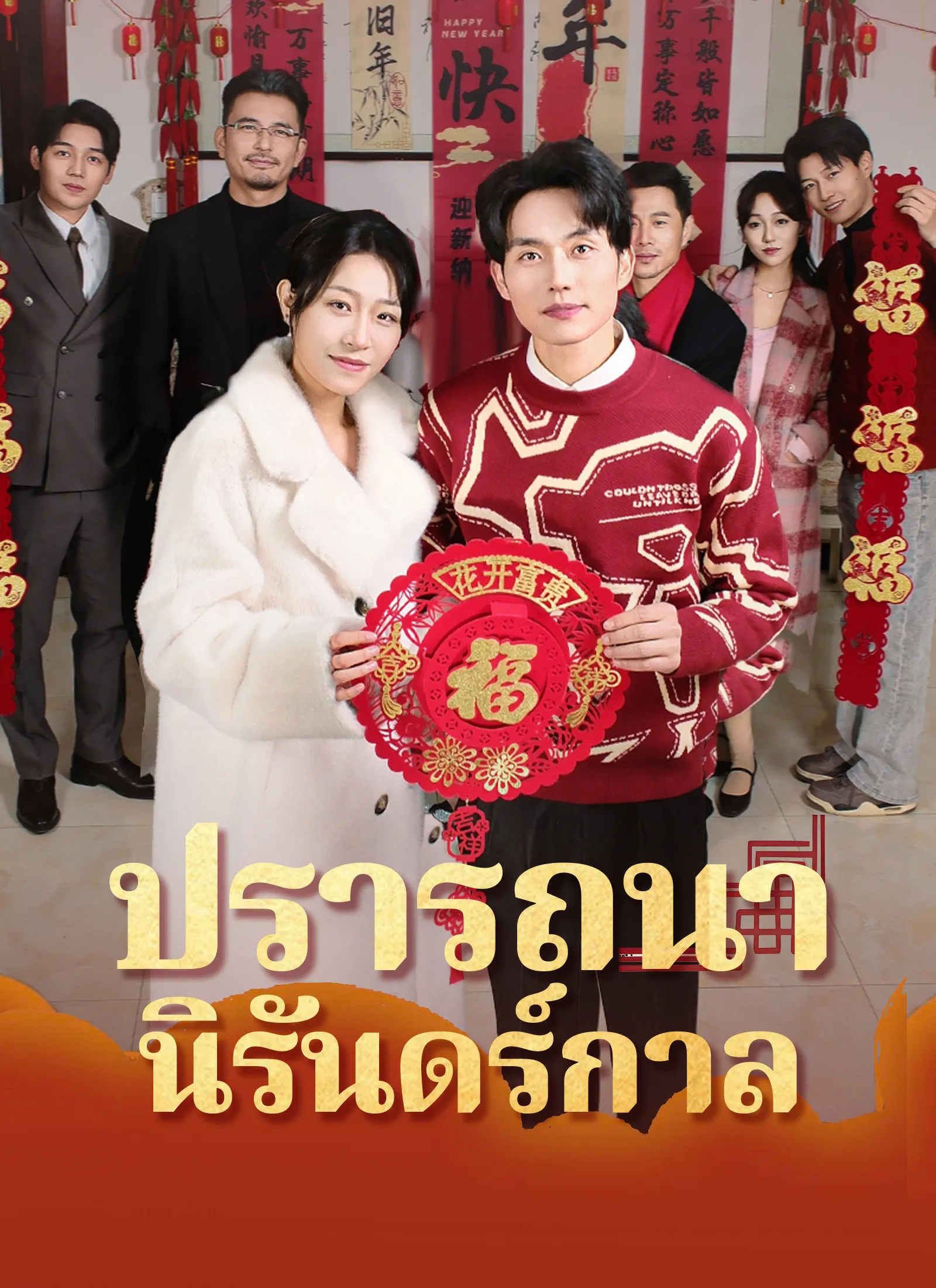 ปรารถนานิรันดร์กาล พากย์ไทย