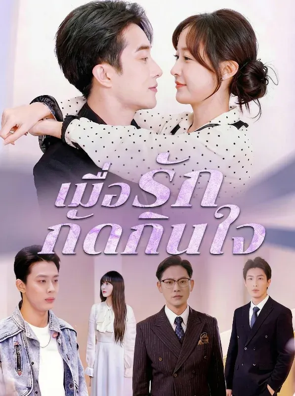 เมื่อรักกัดกินใจ ซับไทย