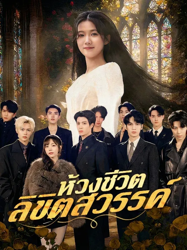 ห้วงชีวิตลิขิตสวรรค์ ซับไทย
