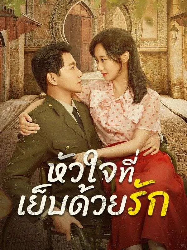 หัวใจที่เย็บด้วยรัก ซับไทย