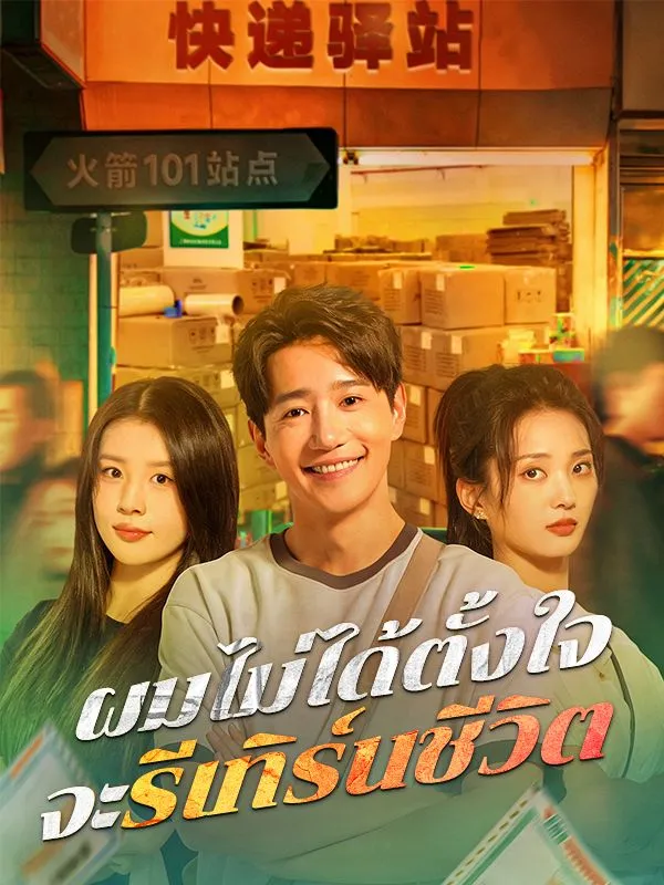 ผมไม่ได้ตั้งใจจะรีเทิร์นชีวิต ซับไทย