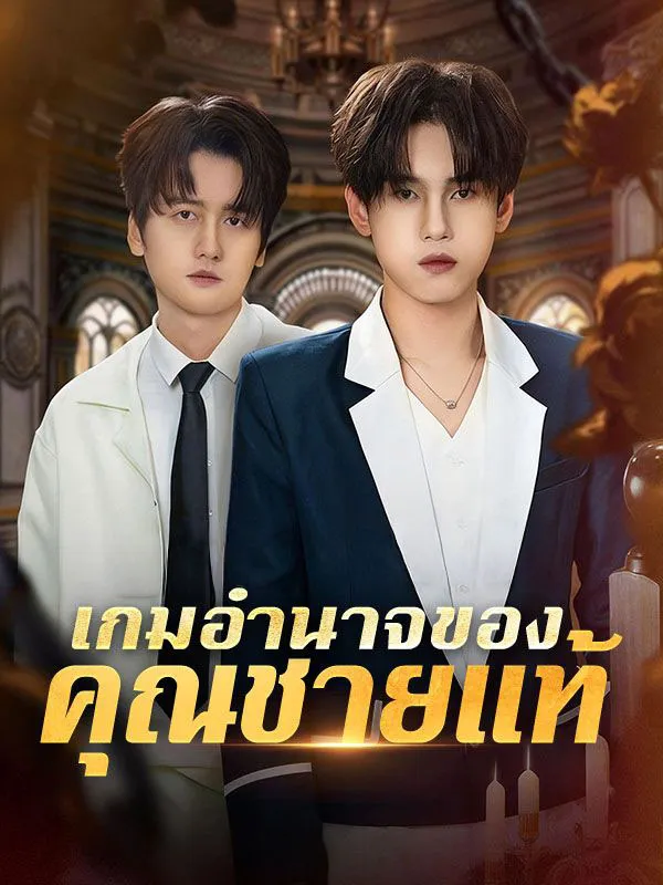 เกมอำนาจของคุณชายแท้ ซับไทย