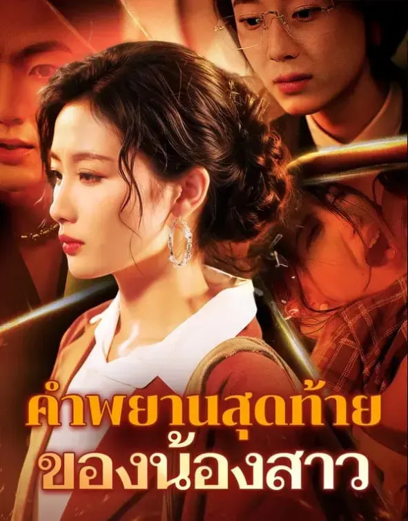 คำพยานสุดท้ายของน้อง พากย์ไทย