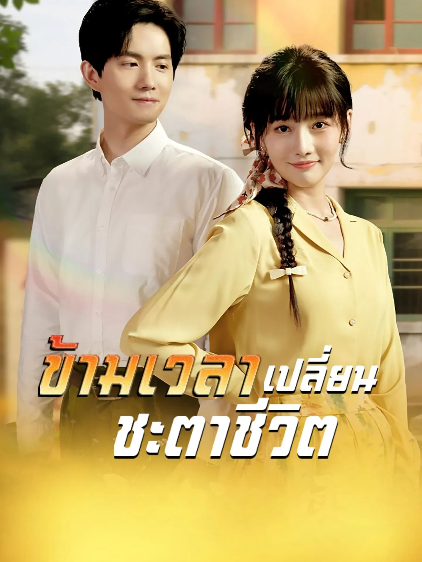 ข้ามเวลาเปลี่ยนชะตาชีวิต พากย์ไทย