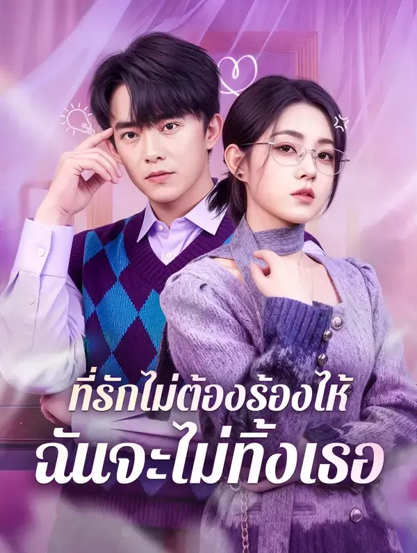 ที่รักไม่ต้องร้องไห้ฉันจะไม่ทิ้งเธอ พากย์ไทย