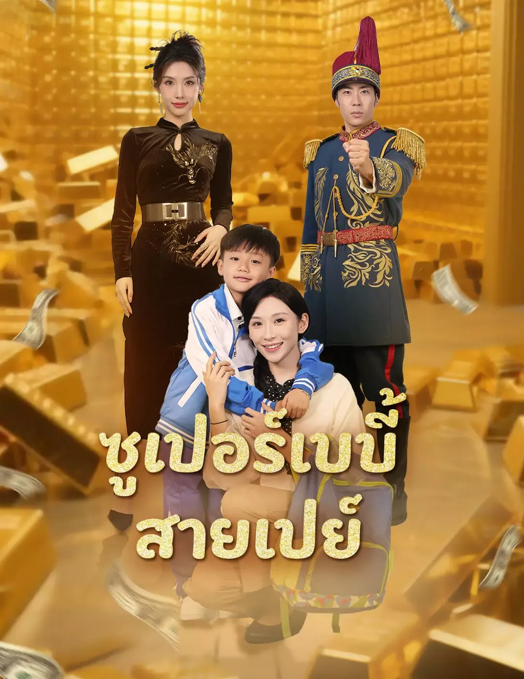 ซูเปอร์เบบี้สายเปย์ พากย์ไทย