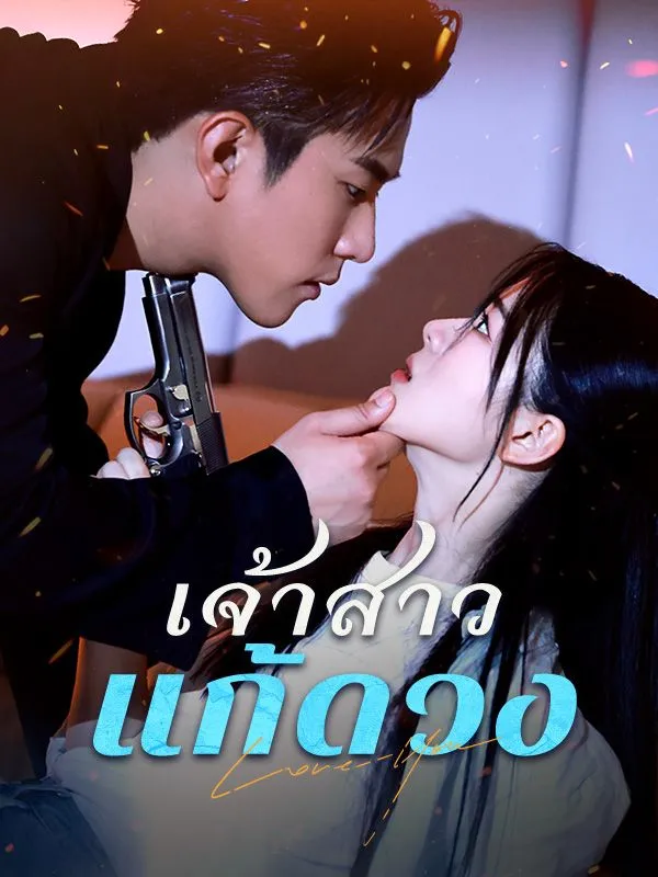 เจ้าสาวแก้ดวง ซับไทย