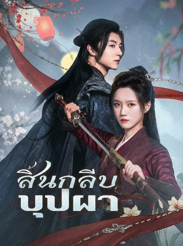 สิ้นกลีบบุปผา พากย์ไทย