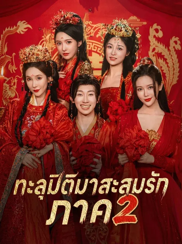 ทะลุมิติมาสะสมรักภาค2 พากย์ไทย