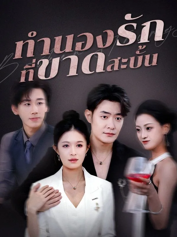 ทำนองรักที่ขาดสะบั้น ซับไทย