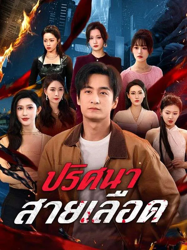 ปริศนาสายเลือด ซับไทย
