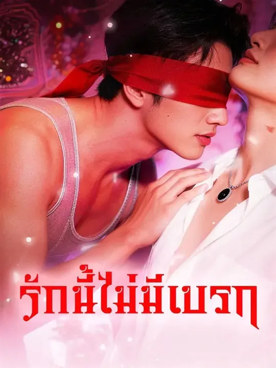 รักนี้ไม่มีเบรก พากย์ไทย