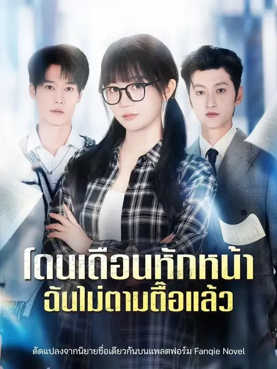 โดนเดือนหักหน้าฉันไม่ตามตื๊อแล้ว พากย์ไทย