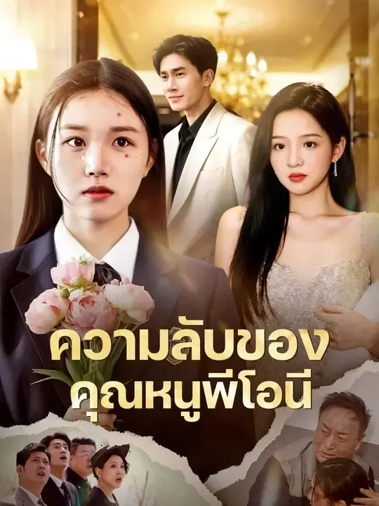 ความลับของคุณหนูพีโอนี พากย์ไทย