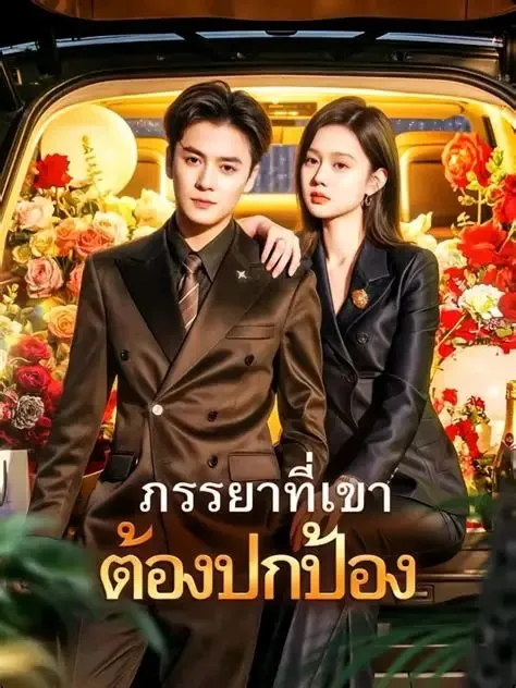 ภรรยาที่เขาต้องปกป้อง พากย์ไทย