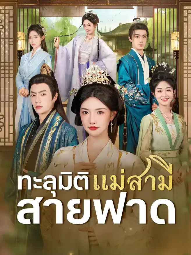 ทะลุมิติเป็นแม่สามีสายฟาด ซับไทย