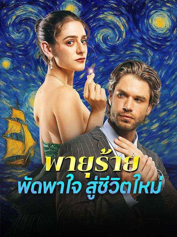 พายุร้ายพัดพาใจสู่ชีวิตใหม่ ซับไทย