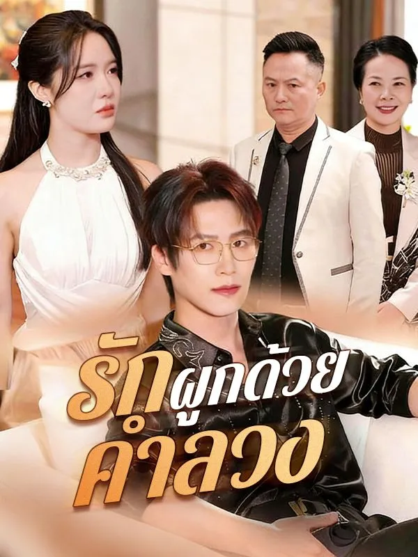 รักผูกด้วยคำลวง ซับไทย