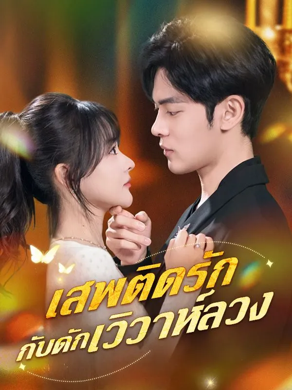 เสพติดรักกับดักวิวาห์ลวง ซับไทย