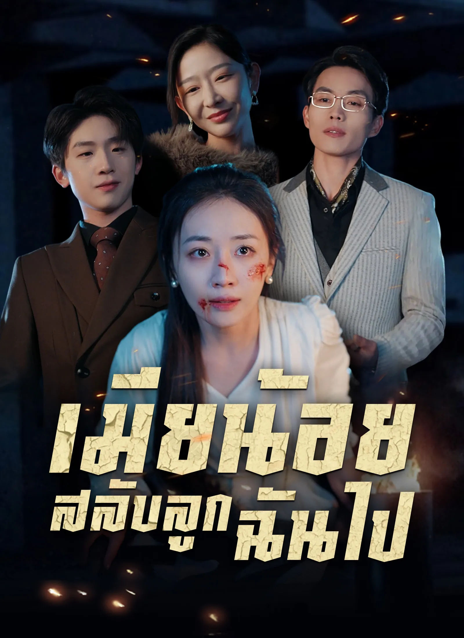 เมียน้อยสลับลูกฉันไป พากย์ไทย