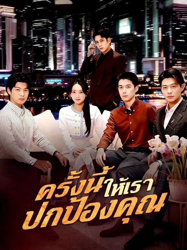 ครั้งนี้ให้เราปกป้องคุณ ซับไทย