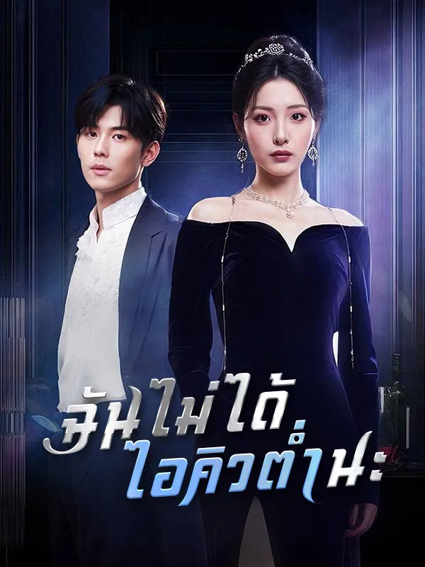 ฉันไม่ได้ไอคิวต่ำนะ ซับไทย